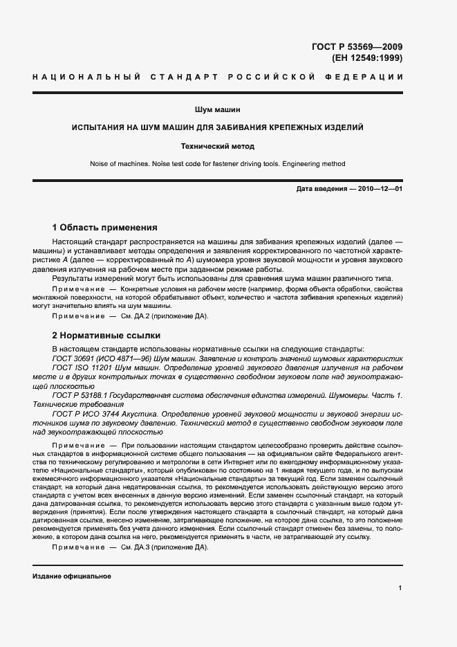 Страница 4 ГОСТ Р 53569-2009