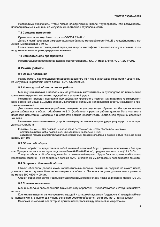 Страница 8 ГОСТ Р 53569-2009