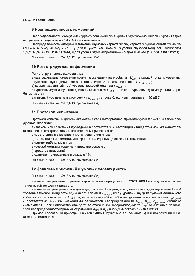 Страница 9 ГОСТ Р 53569-2009