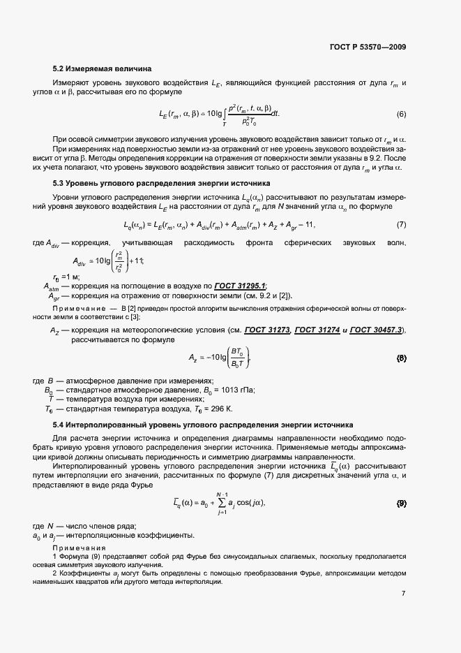 Страница 11 ГОСТ Р 53570-2009