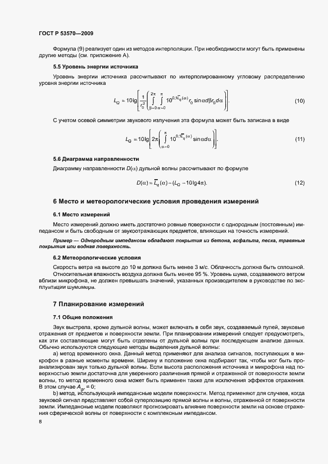 Страница 12 ГОСТ Р 53570-2009