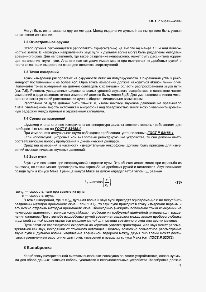 Страница 13 ГОСТ Р 53570-2009