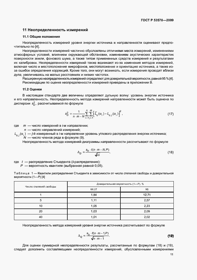Страница 15 ГОСТ Р 53570-2009