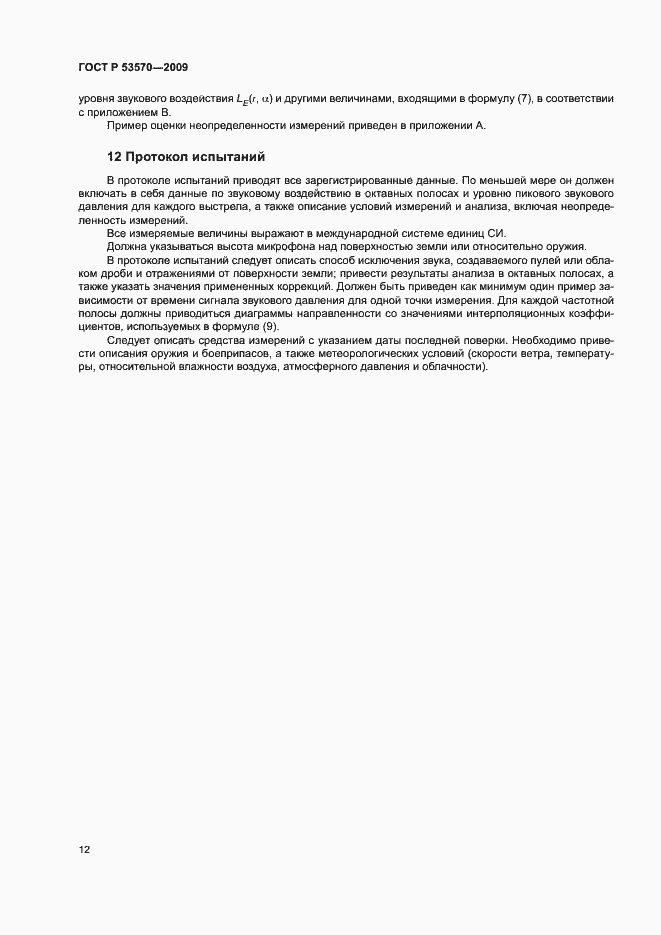 Страница 16 ГОСТ Р 53570-2009