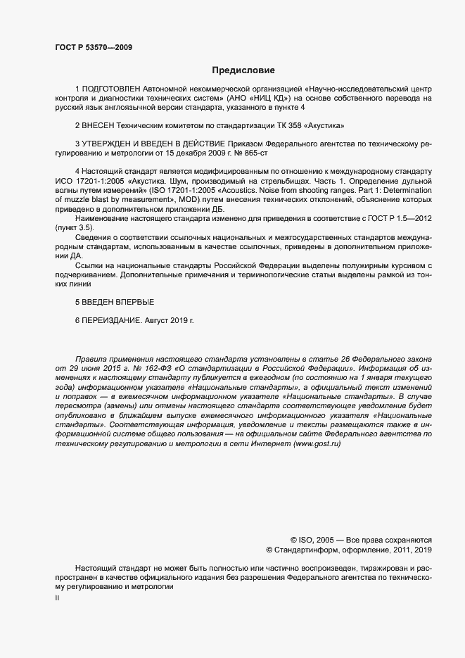 Страница 2 ГОСТ Р 53570-2009