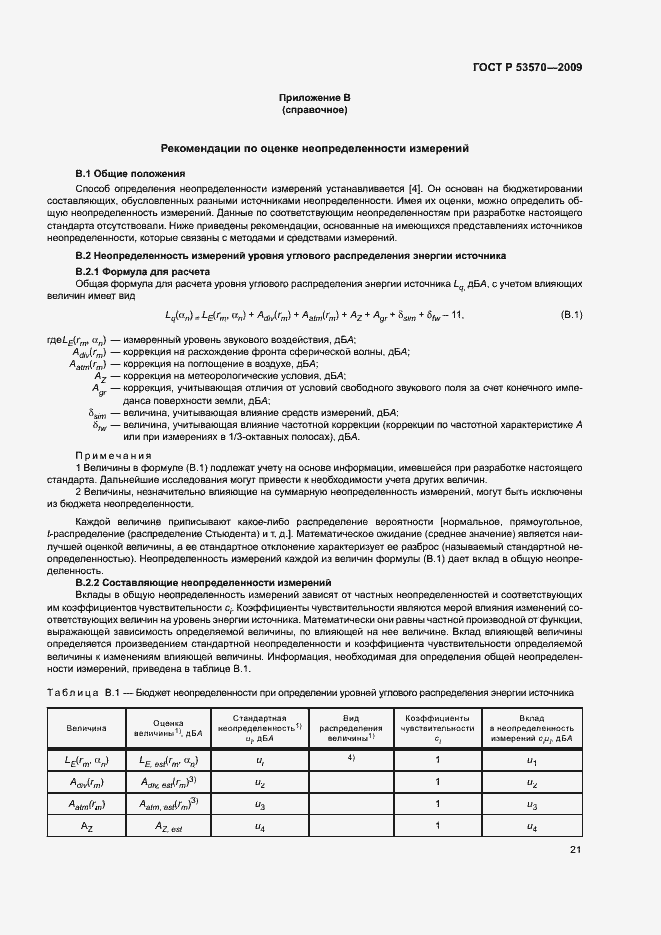 Страница 25 ГОСТ Р 53570-2009