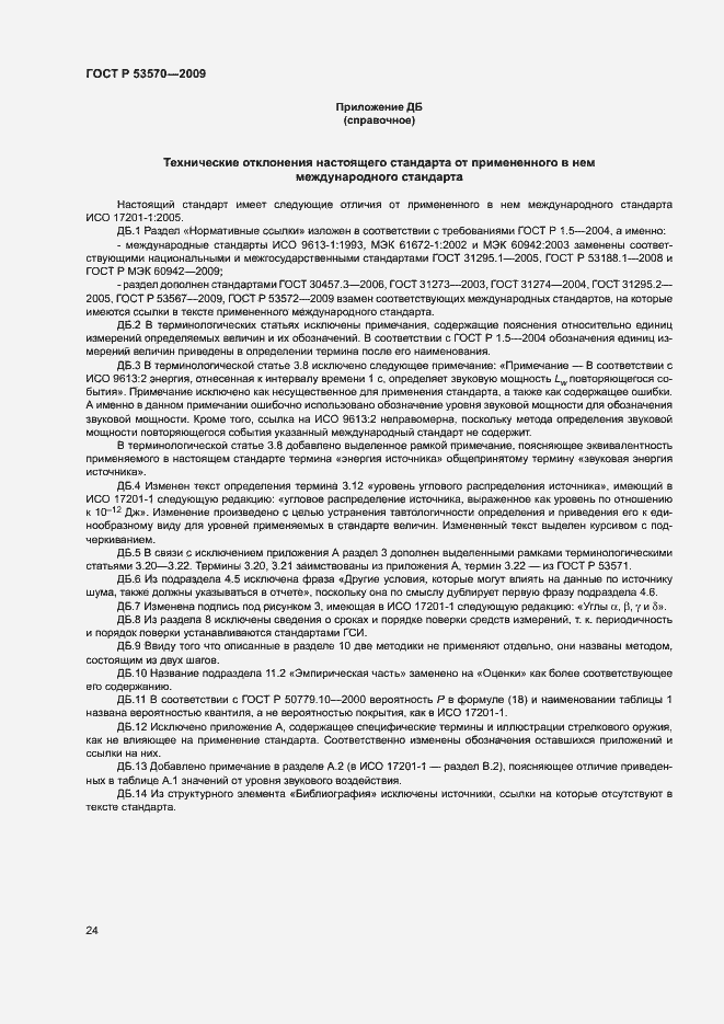 Страница 28 ГОСТ Р 53570-2009