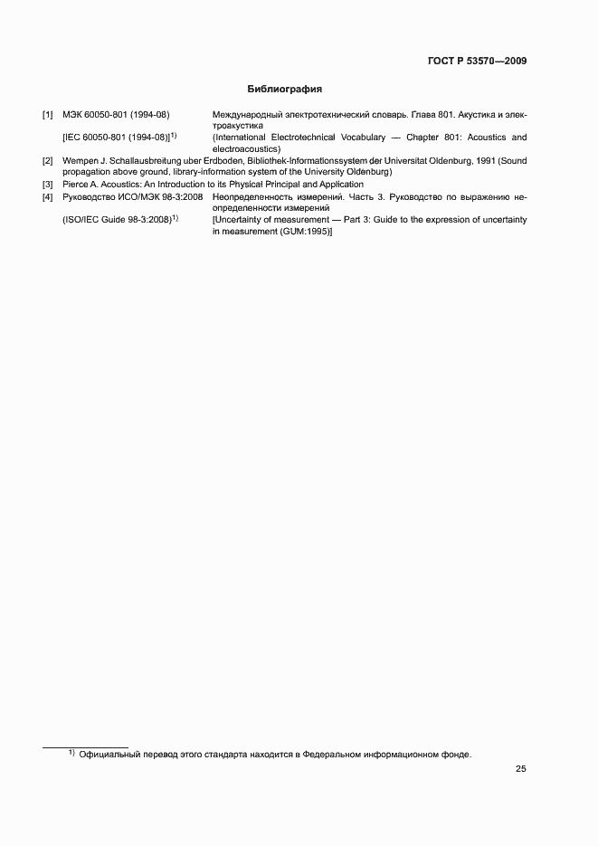 Страница 29 ГОСТ Р 53570-2009