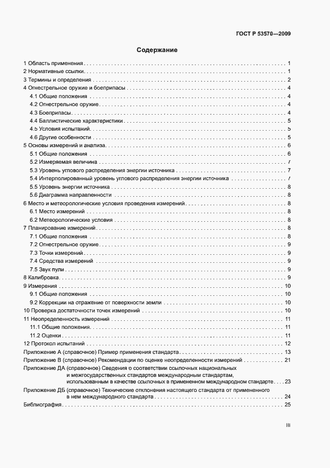 Страница 3 ГОСТ Р 53570-2009