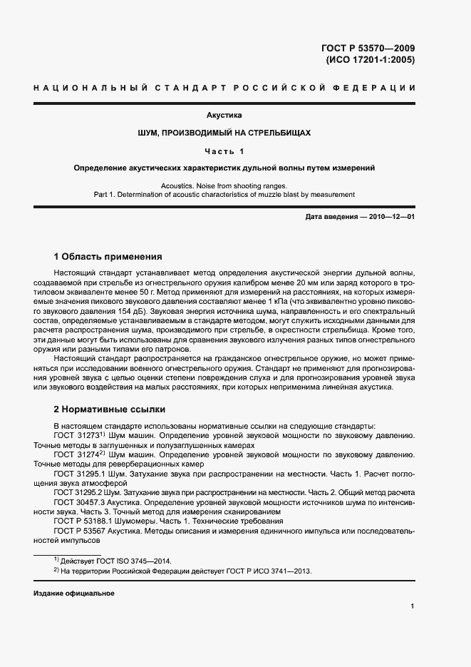 Страница 5 ГОСТ Р 53570-2009