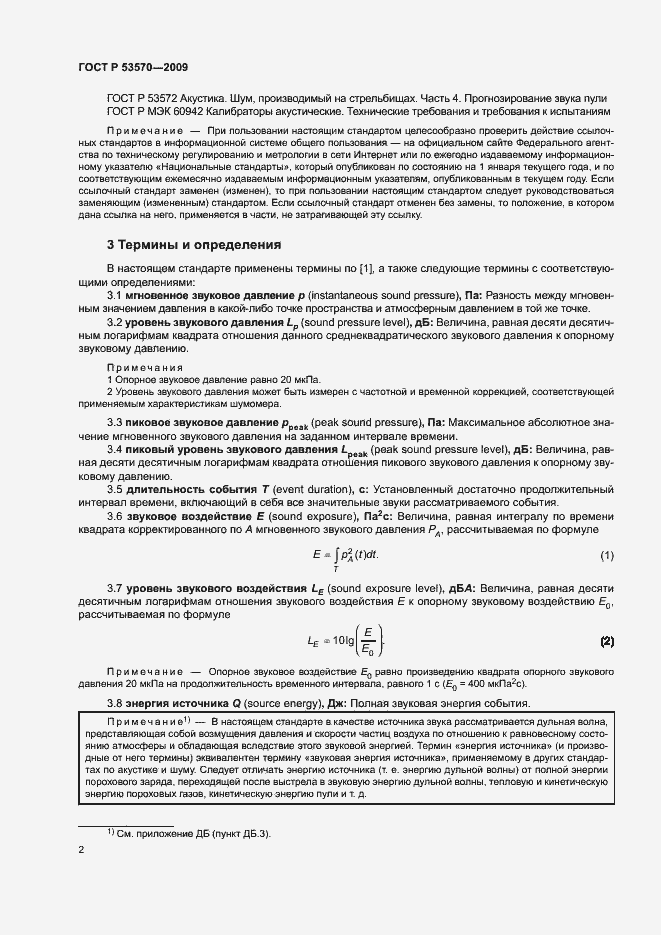 Страница 6 ГОСТ Р 53570-2009