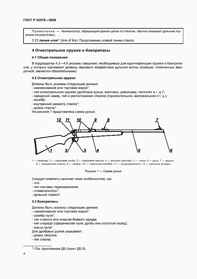 Страница 8 ГОСТ Р 53570-2009
