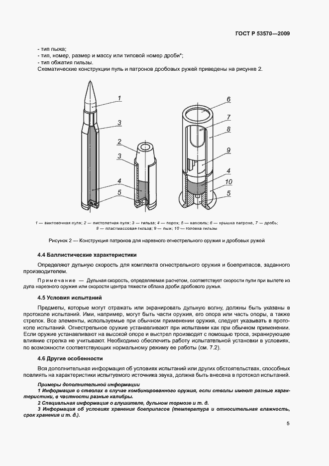 Страница 9 ГОСТ Р 53570-2009