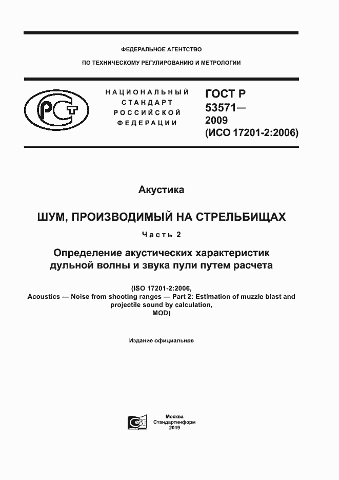 Страница 1 ГОСТ Р 53571-2009