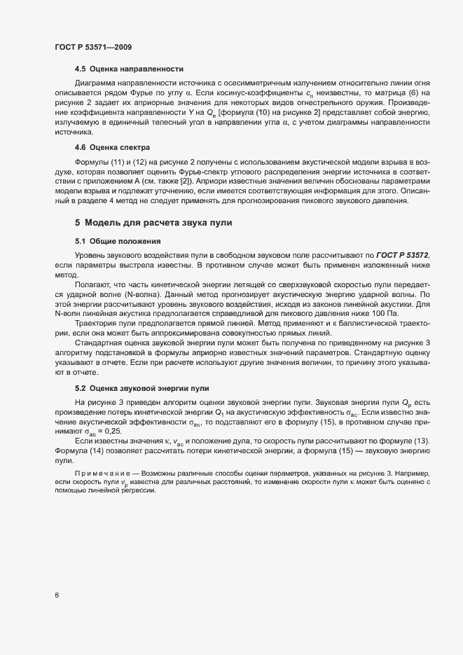 Страница 10 ГОСТ Р 53571-2009