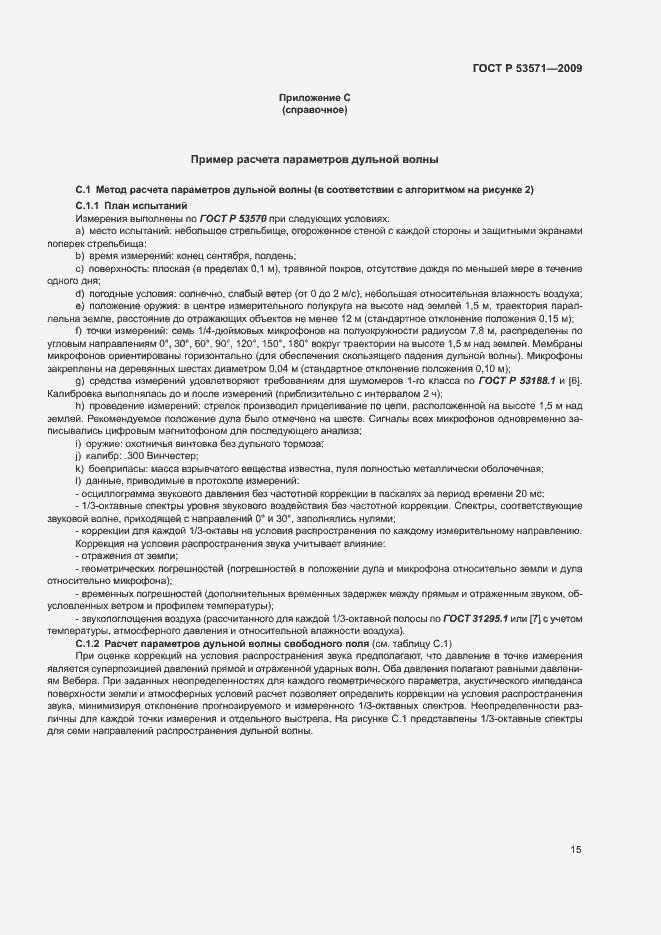 Страница 19 ГОСТ Р 53571-2009