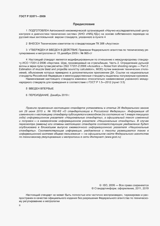 Страница 2 ГОСТ Р 53571-2009