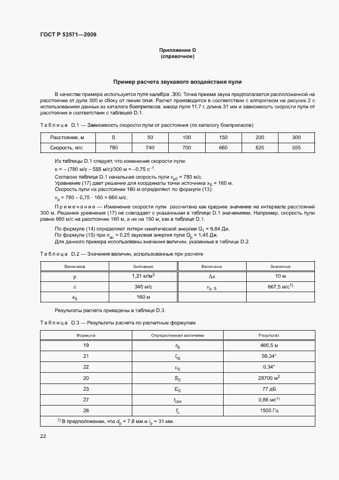 Страница 26 ГОСТ Р 53571-2009