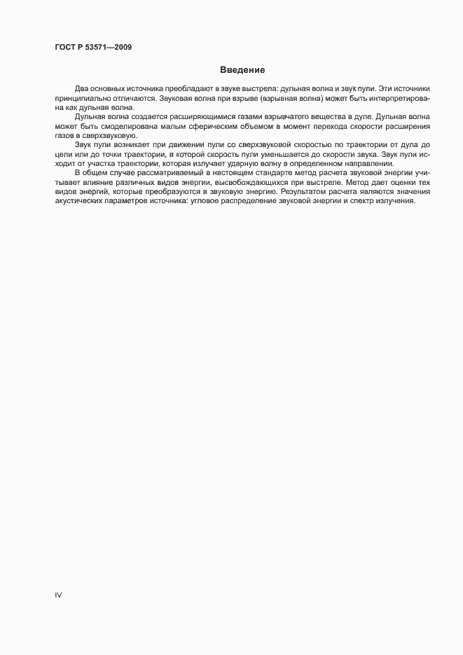 Страница 4 ГОСТ Р 53571-2009