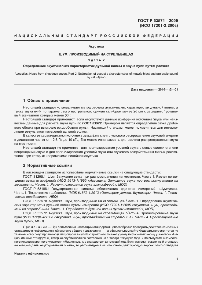 Страница 5 ГОСТ Р 53571-2009