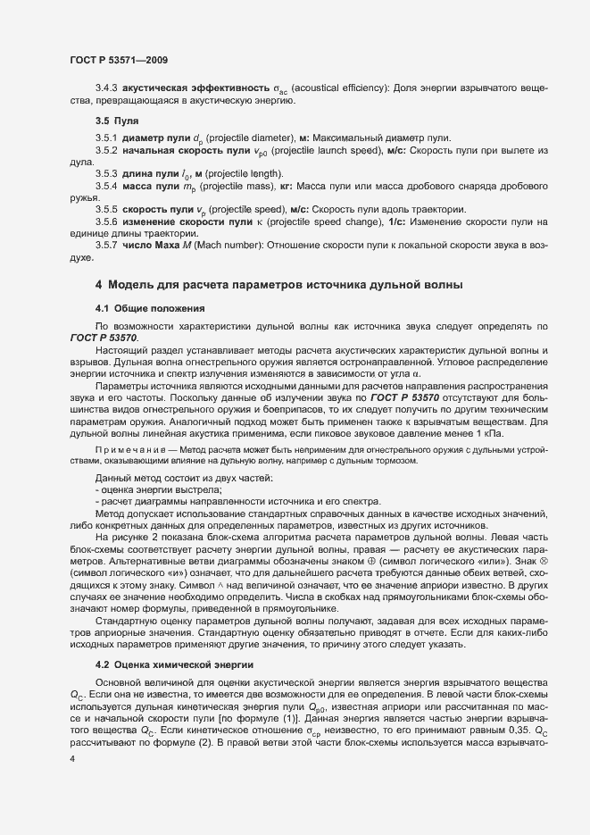 Страница 8 ГОСТ Р 53571-2009