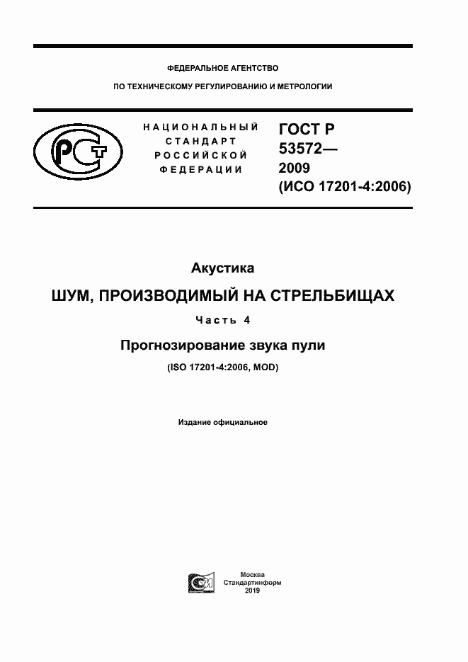 Страница 1 ГОСТ Р 53572-2009