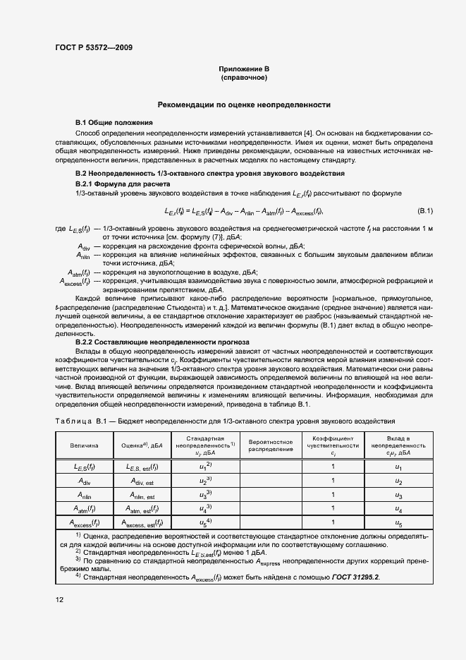 Страница 16 ГОСТ Р 53572-2009