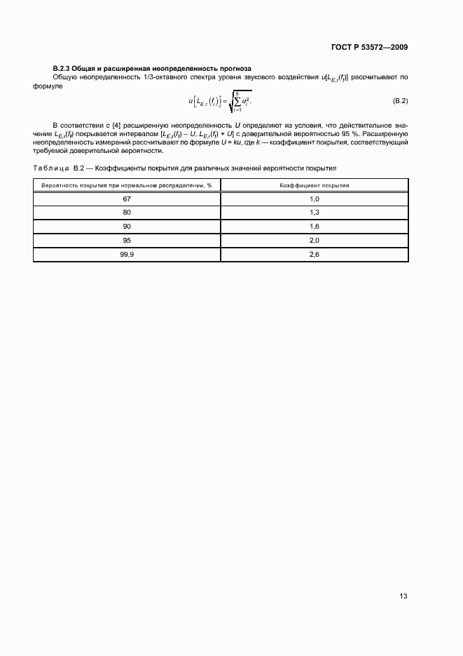 Страница 17 ГОСТ Р 53572-2009