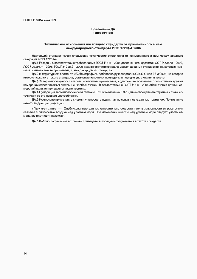 Страница 18 ГОСТ Р 53572-2009