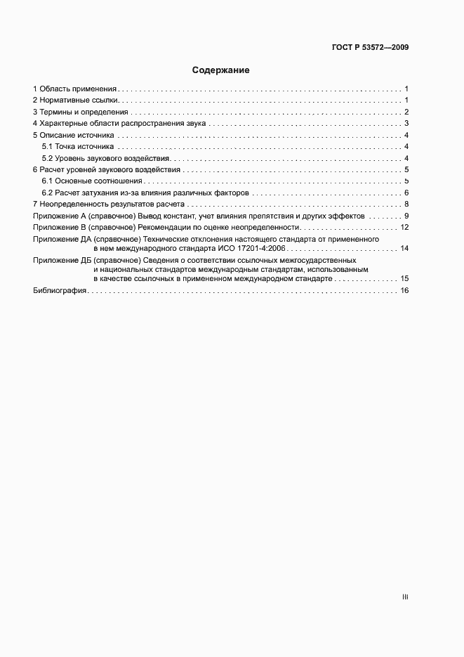 Страница 3 ГОСТ Р 53572-2009