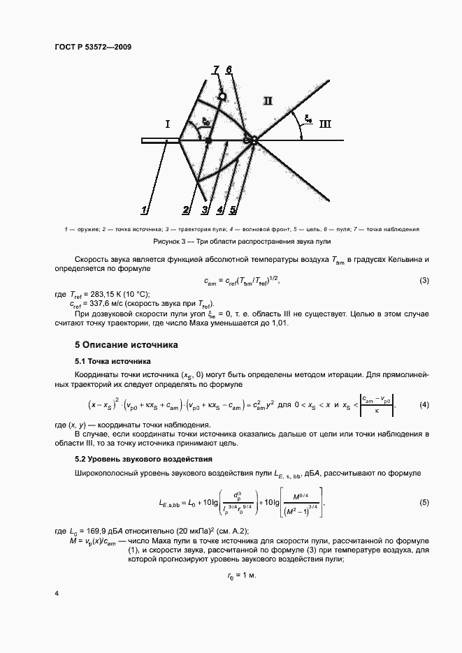 Страница 8 ГОСТ Р 53572-2009