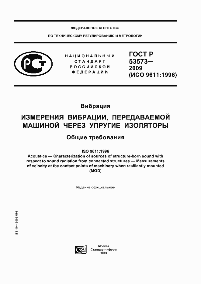 Страница 1 ГОСТ Р 53573-2009