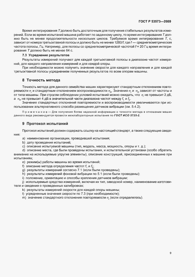 Страница 13 ГОСТ Р 53573-2009