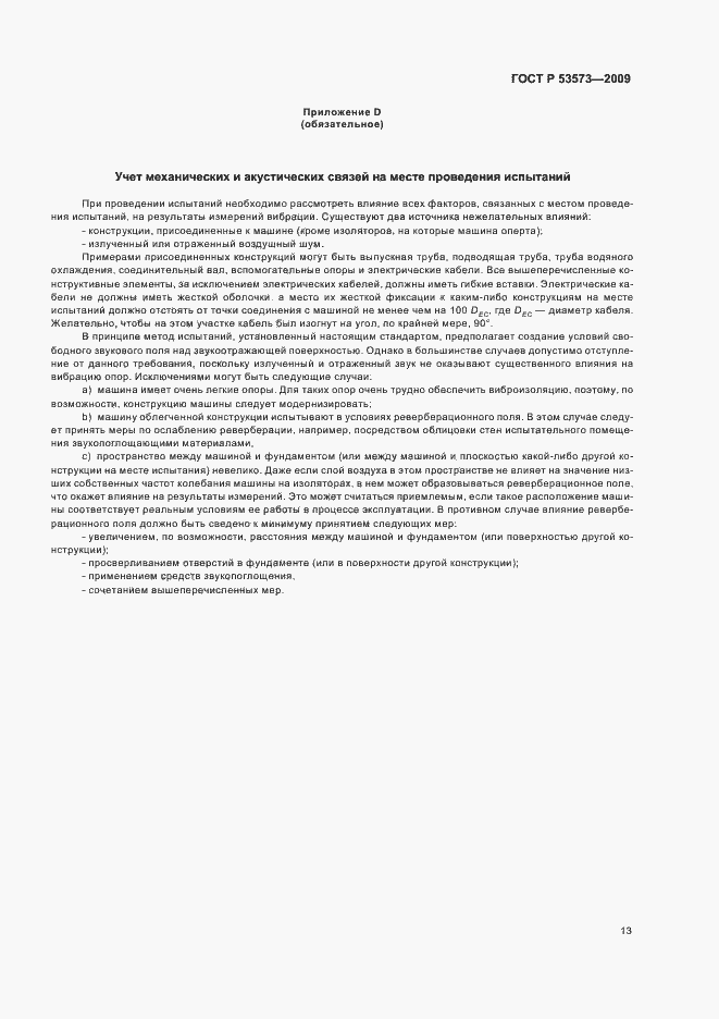 Страница 17 ГОСТ Р 53573-2009