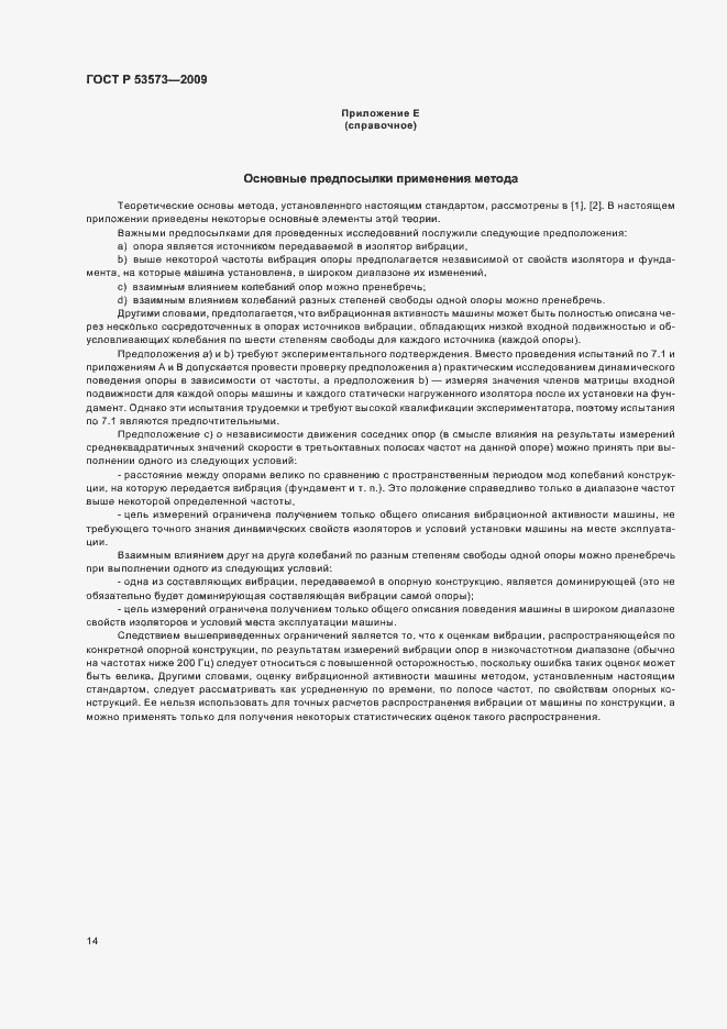 Страница 18 ГОСТ Р 53573-2009