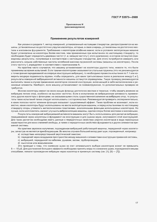 Страница 21 ГОСТ Р 53573-2009