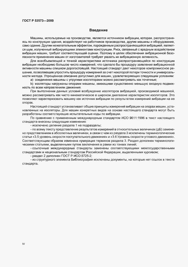 Страница 4 ГОСТ Р 53573-2009