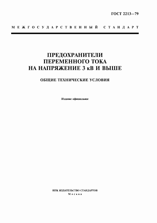 Страница 1 ГОСТ 2213-79