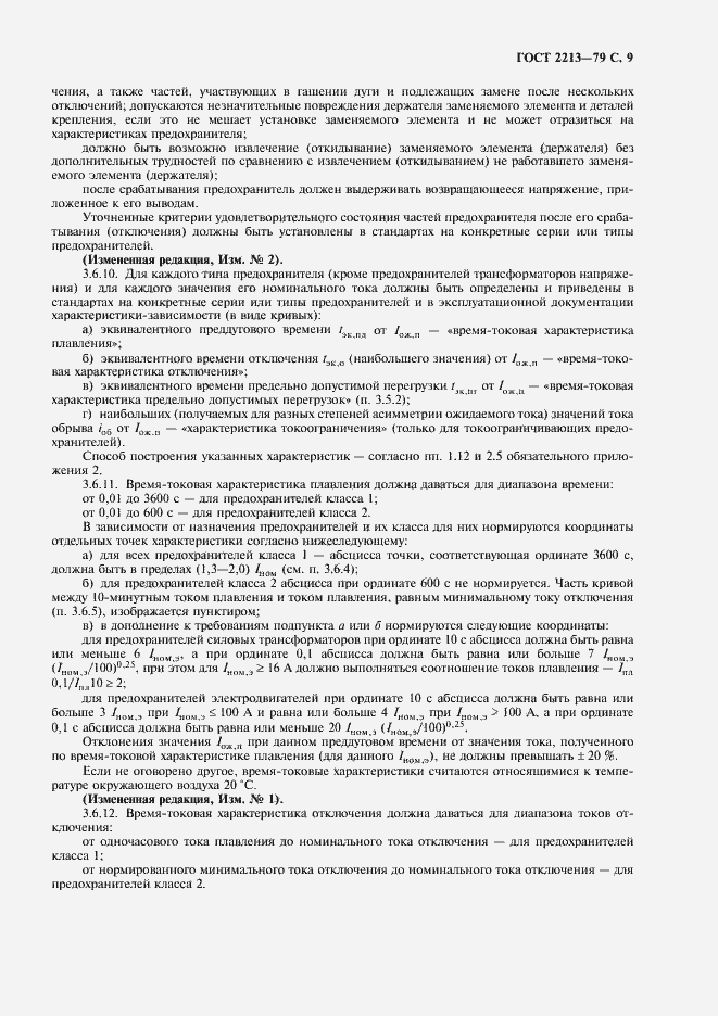 Страница 10 ГОСТ 2213-79