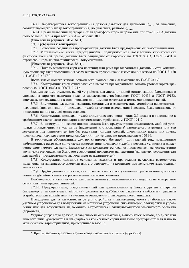 Страница 11 ГОСТ 2213-79