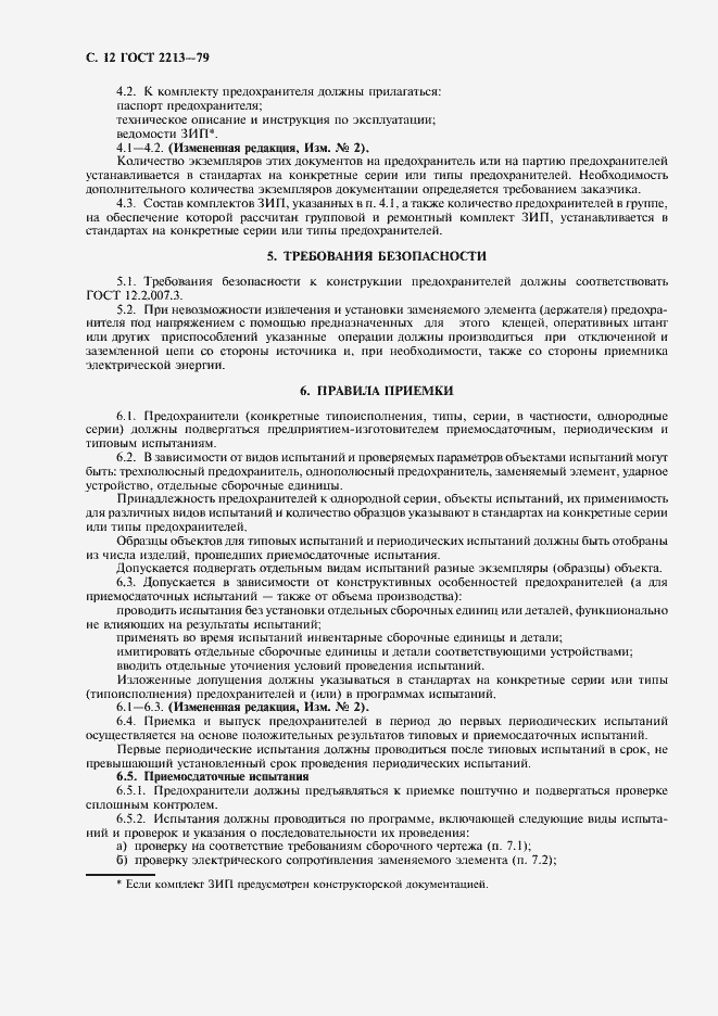 Страница 13 ГОСТ 2213-79