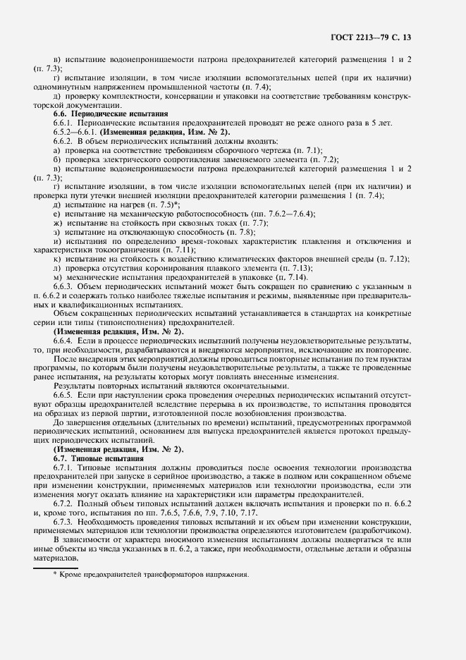 Страница 14 ГОСТ 2213-79