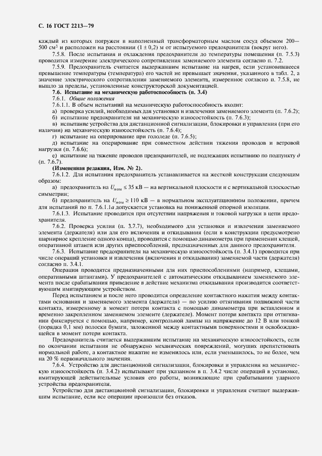 Страница 17 ГОСТ 2213-79