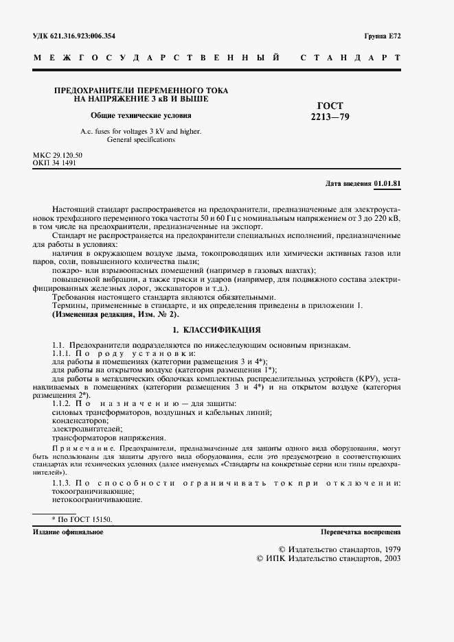 Страница 2 ГОСТ 2213-79