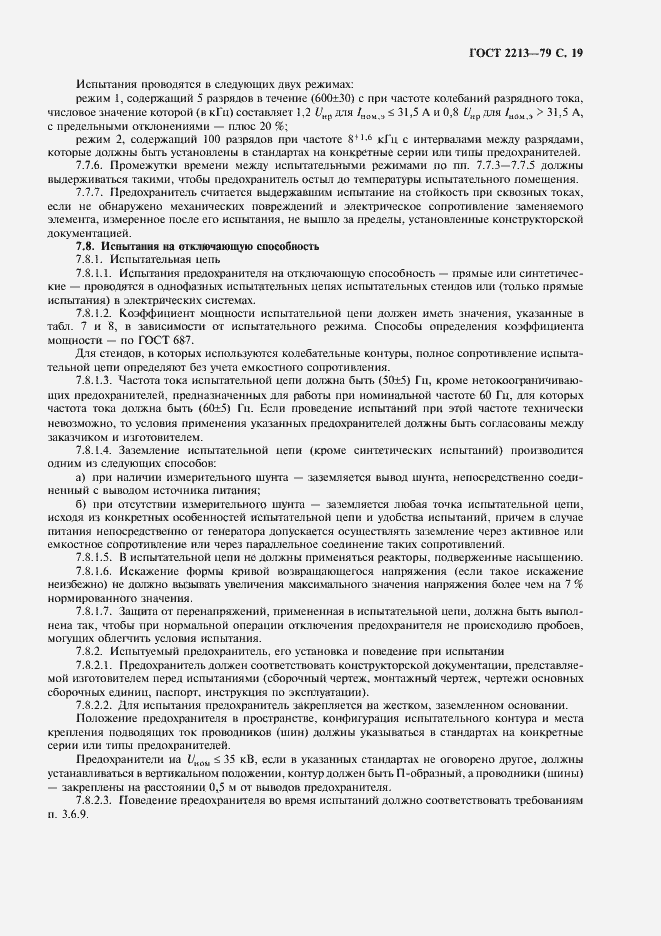 Страница 20 ГОСТ 2213-79