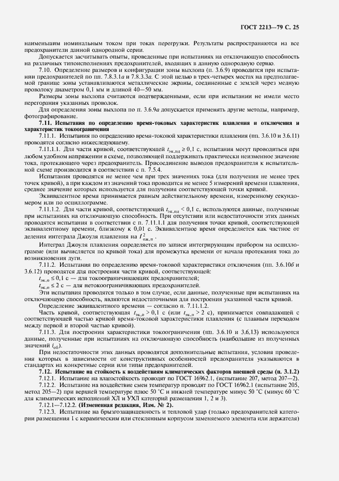 Страница 26 ГОСТ 2213-79