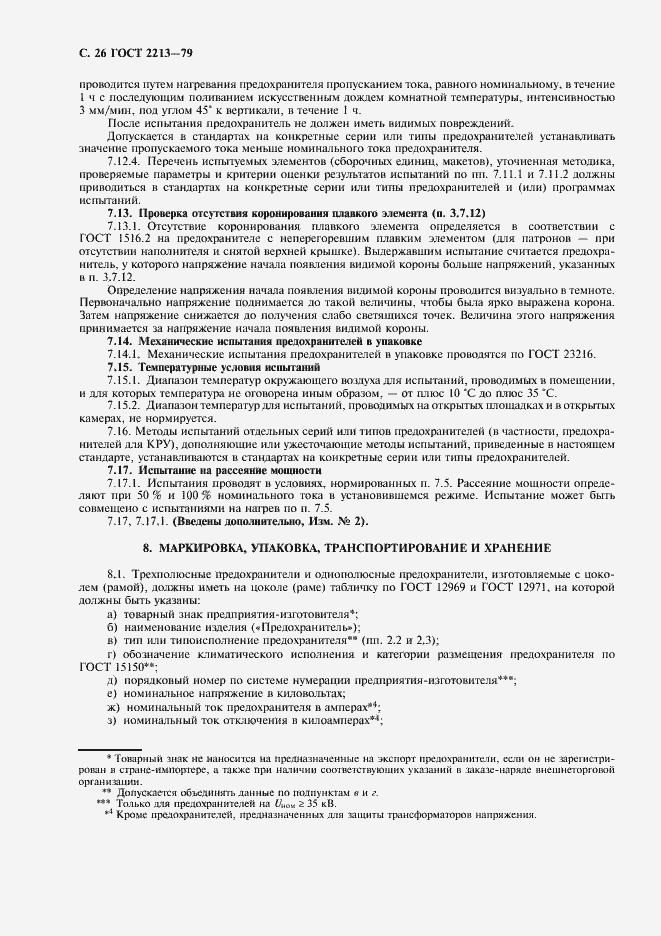 Страница 27 ГОСТ 2213-79