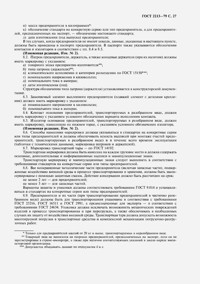 Страница 28 ГОСТ 2213-79