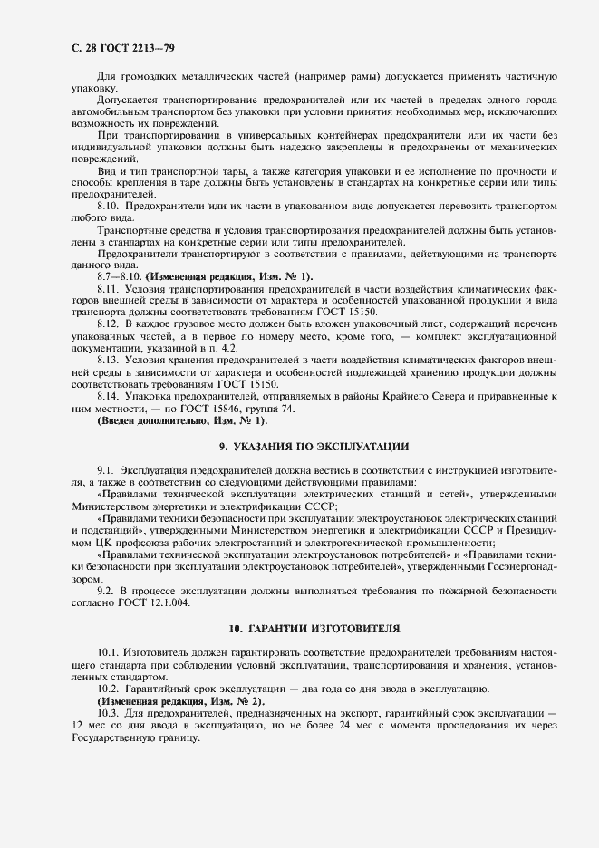 Страница 29 ГОСТ 2213-79