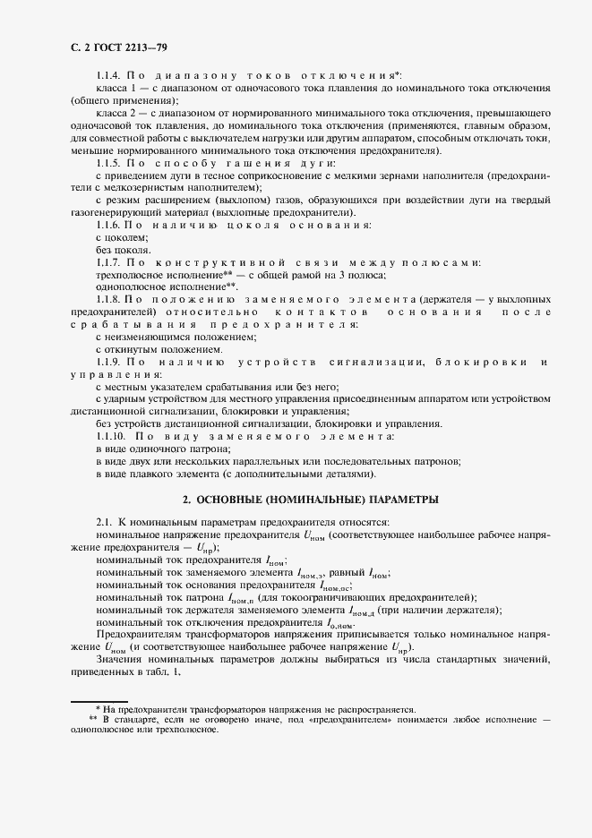 Страница 3 ГОСТ 2213-79